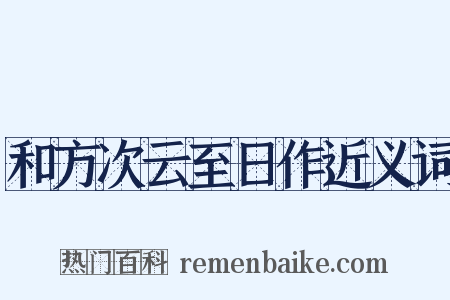 和方次云至日作近义词是什么意思的图片